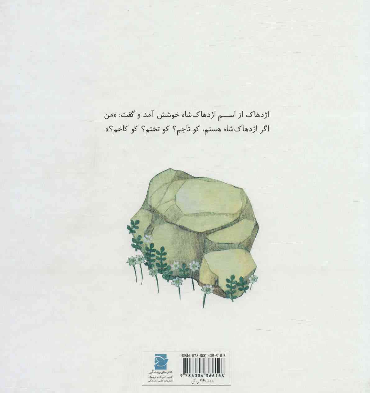 داستان های گرداله 4 (اژدهاک شاه می آید)،(گلاسه)