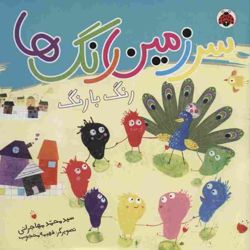 سرزمین رنگ ها (رنگ با رنگ)،(گلاسه)