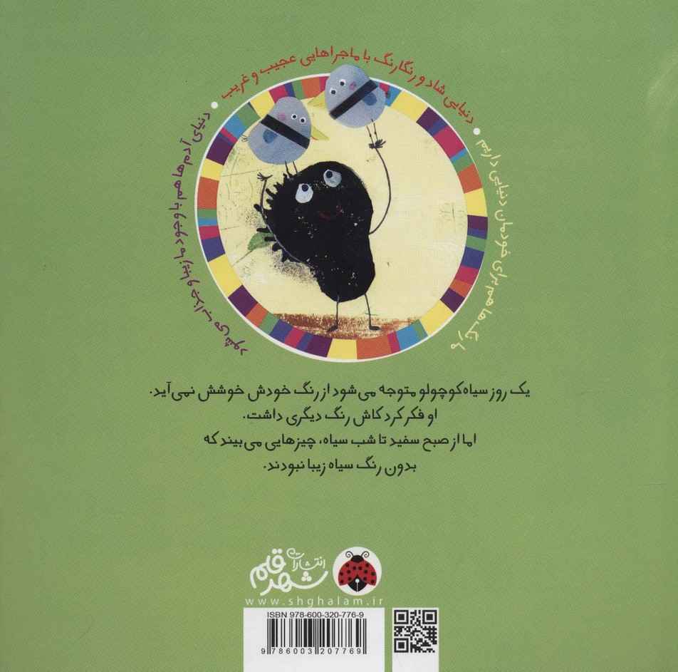 سرزمین رنگ ها (من سیاهم به!به!)،(گلاسه)