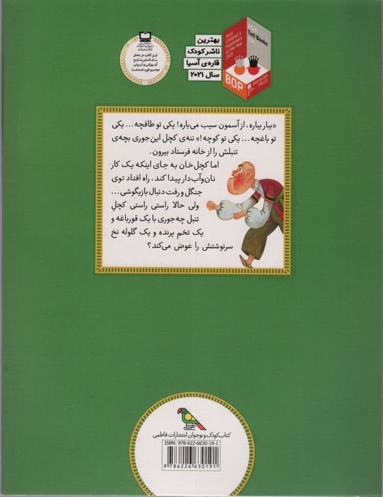 قصه هایی از ادبیات شفاهی ایران (کچل تنبل و دیو پخمه)،(گلاسه)