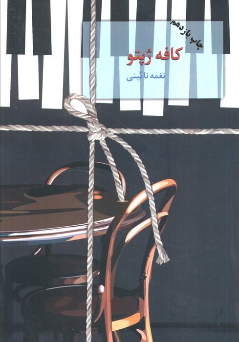 کافه ژپتو