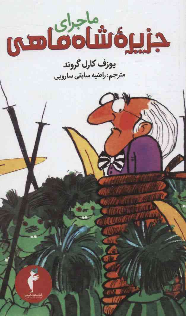 ماجرای جزیره شاه ماهی