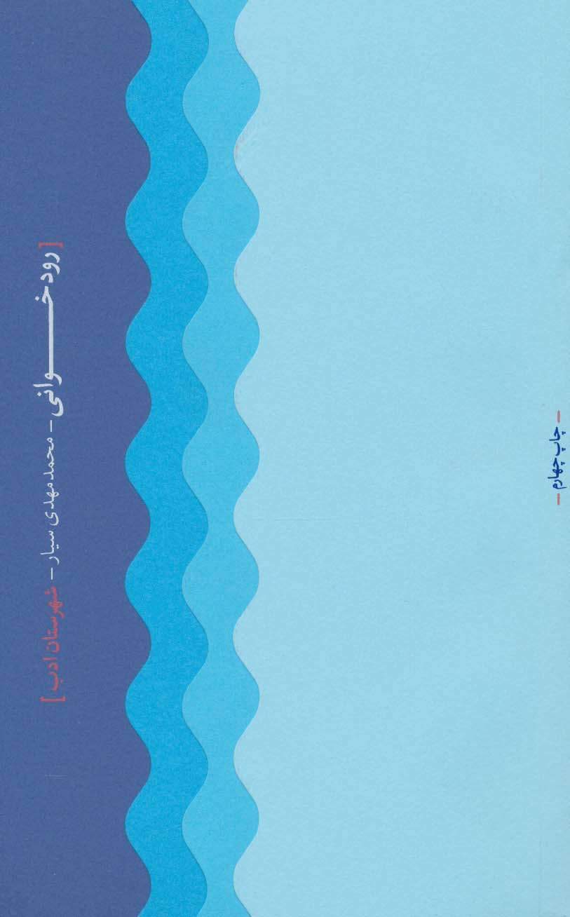 رودخوانی