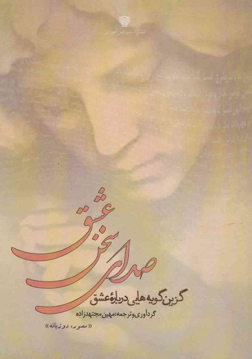 صدای سخن عشق (گزین گویه هایی درباره عشق)،(2زبانه)