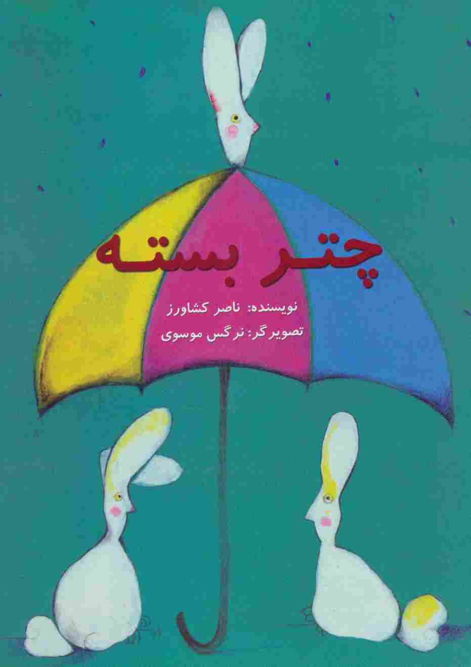 چتر بسته (گلاسه)