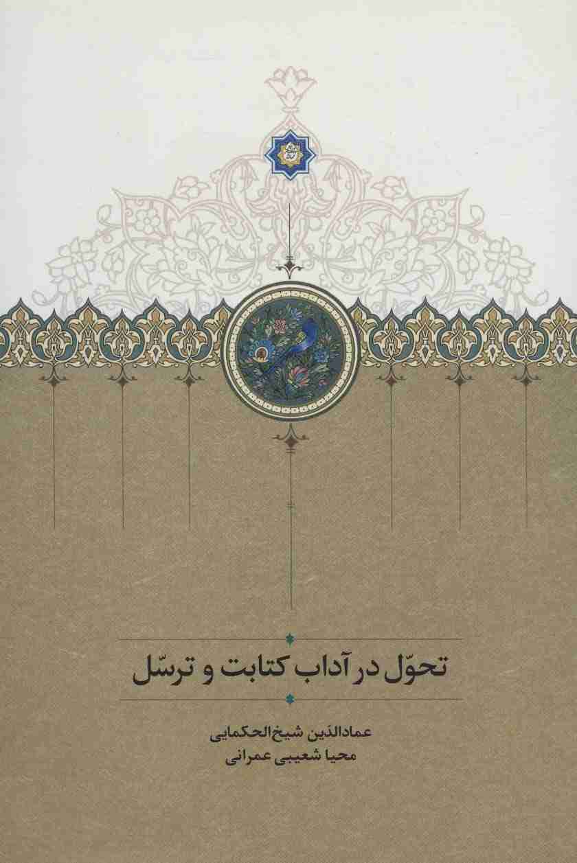 تحول در آداب کتابت و ترسل