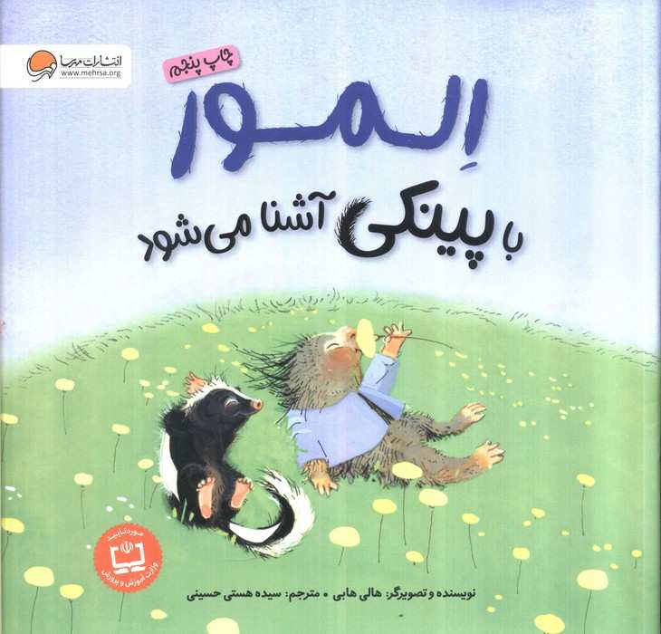 المور با پینکی آشنا می شود (گلاسه)