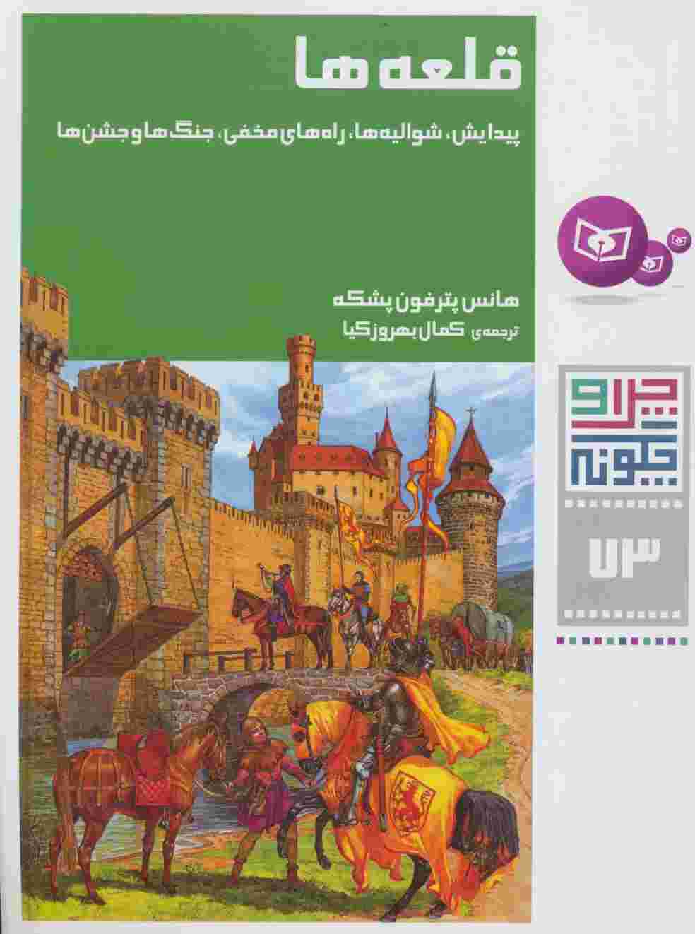 چرا و چگونه73 (قلعه ها:پیدایش،شوالیه ها،راه های مخفی،جنگ ها و جشن ها)