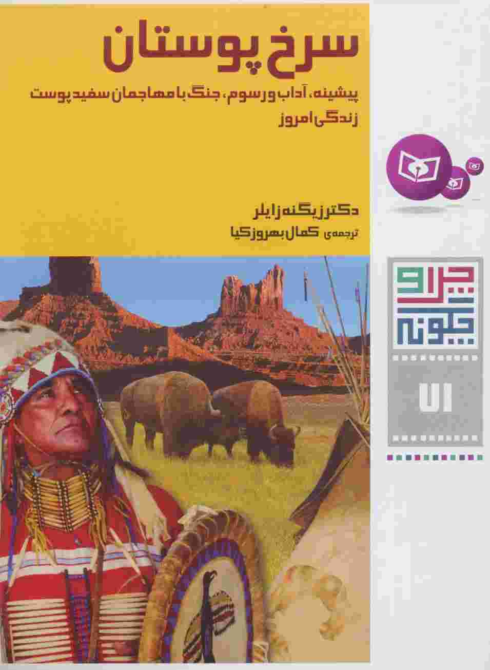 چرا و چگونه71 (سرخ پوستان:پیشینه،آداب و رسوم،جنگ با مهاجمان سفید پوست،زندگی امروز)