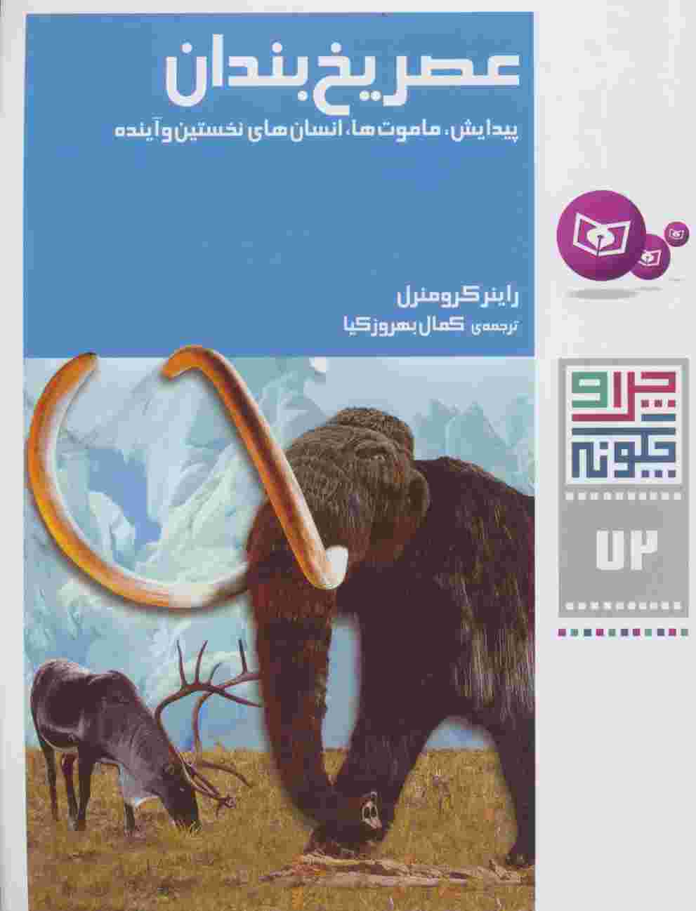 چرا و چگونه72 (عصر یخ بندان:پیدایش،ماموت ها،انسان های نخستین و آینده)