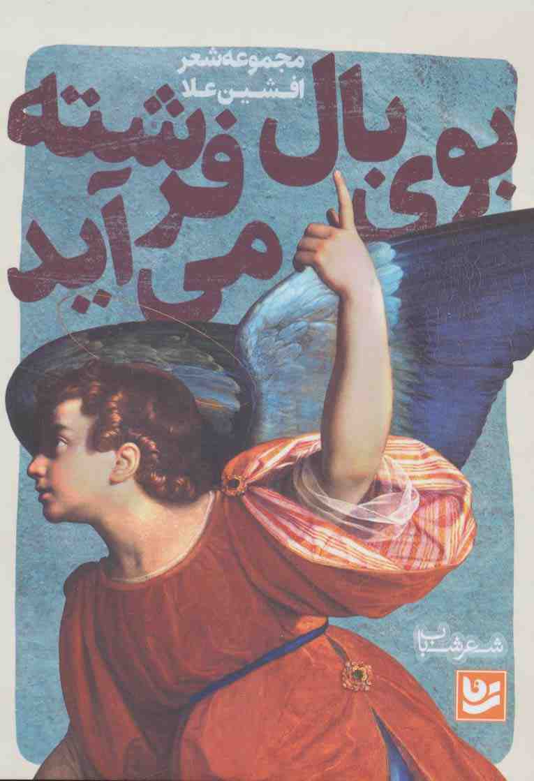 شعر شباب 6 (بوی بال فرشته می آید)