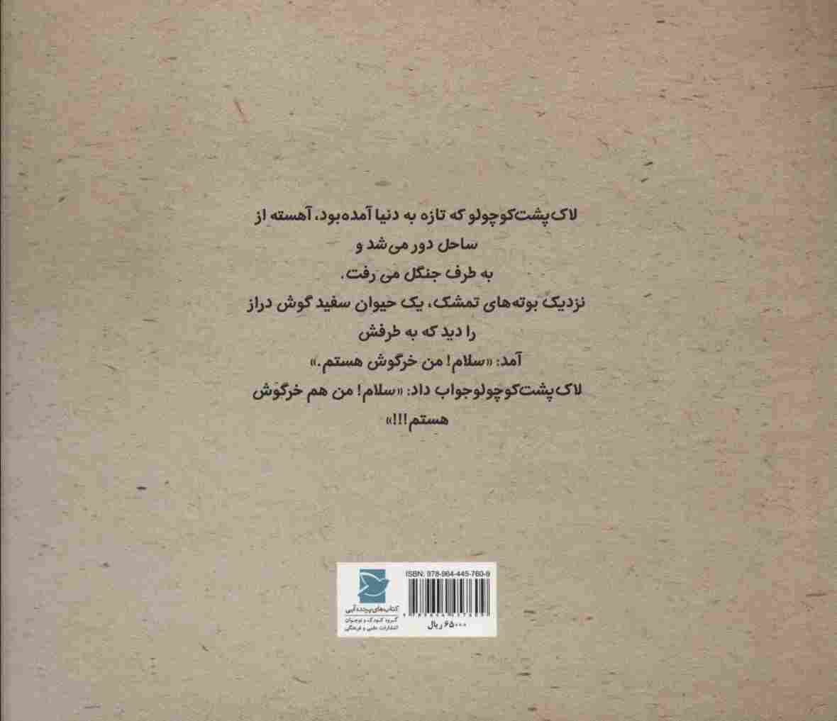 خانه ی لاک پشت کوچولو (گلاسه)