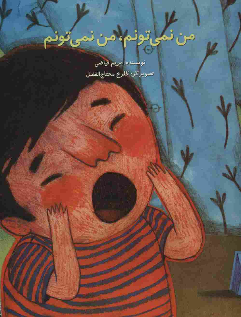 من نمی تونم،من نمی تونم (گلاسه)