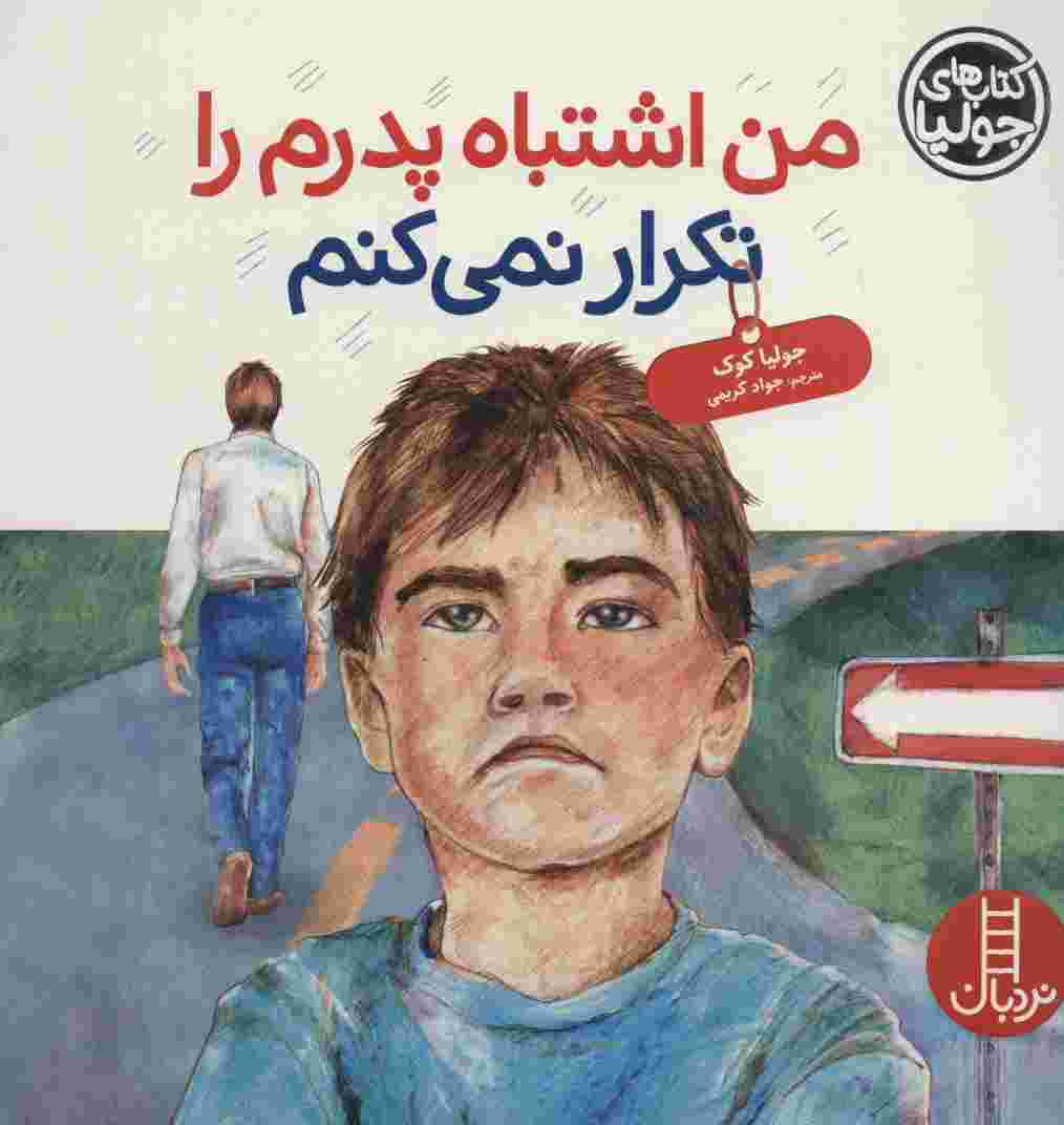 جولیا42 (من اشتباه پدرم را تکرار نمی کنم)،(گلاسه)