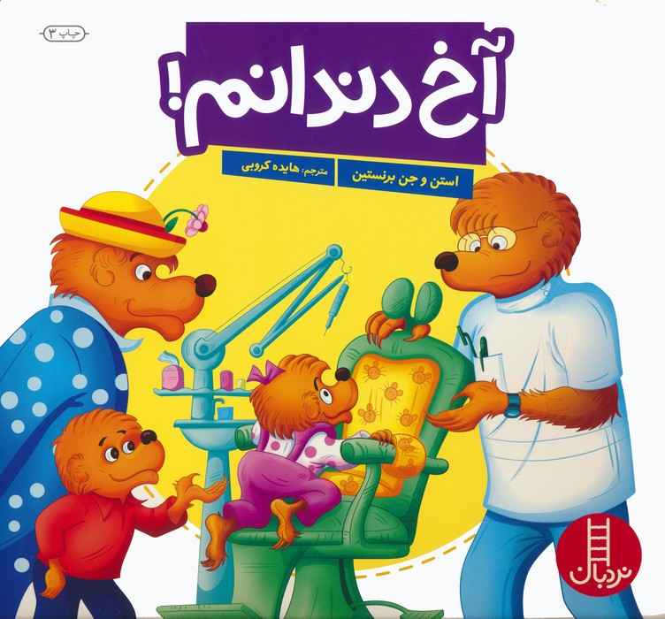 آخ دندانم! (گلاسه)