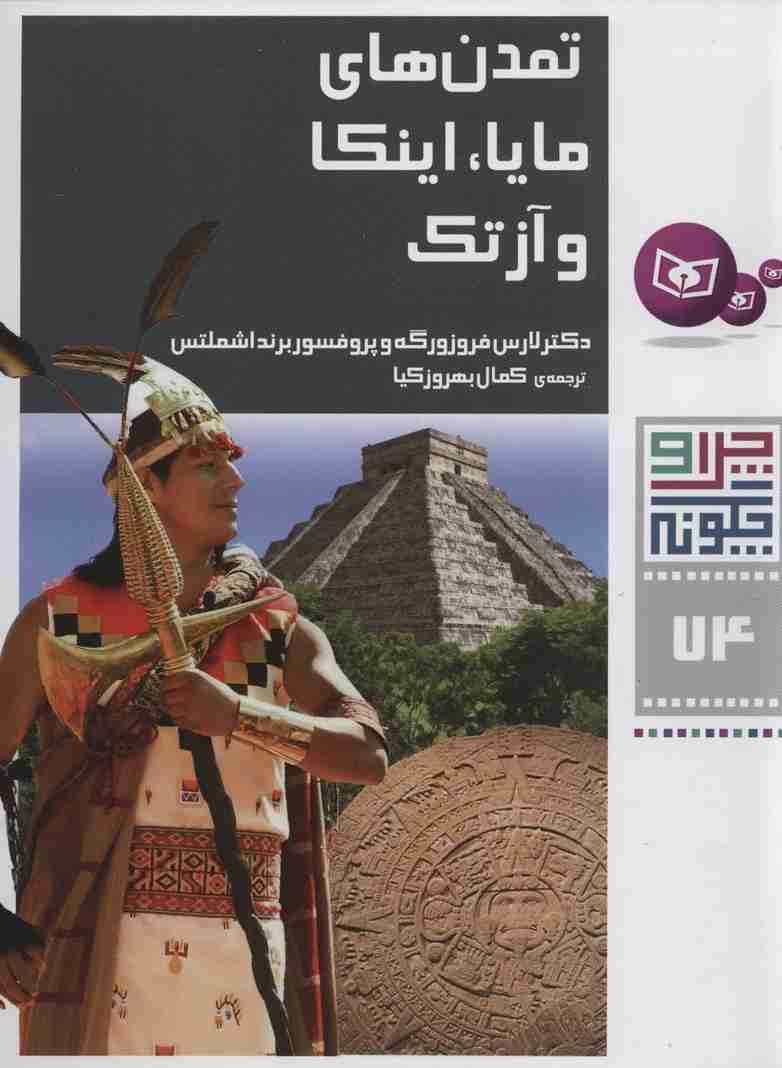 چرا و چگونه74 (تمدن های مایا،اینکا و آزتک)