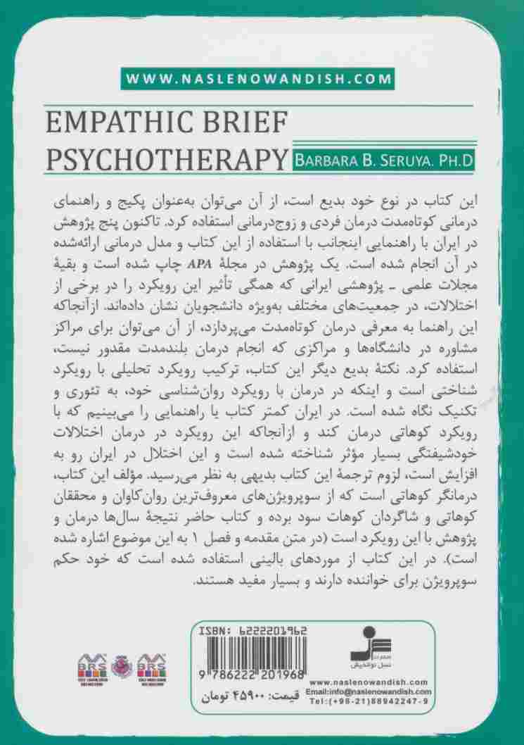 روان درمانی کوتاه مدت همدلانه