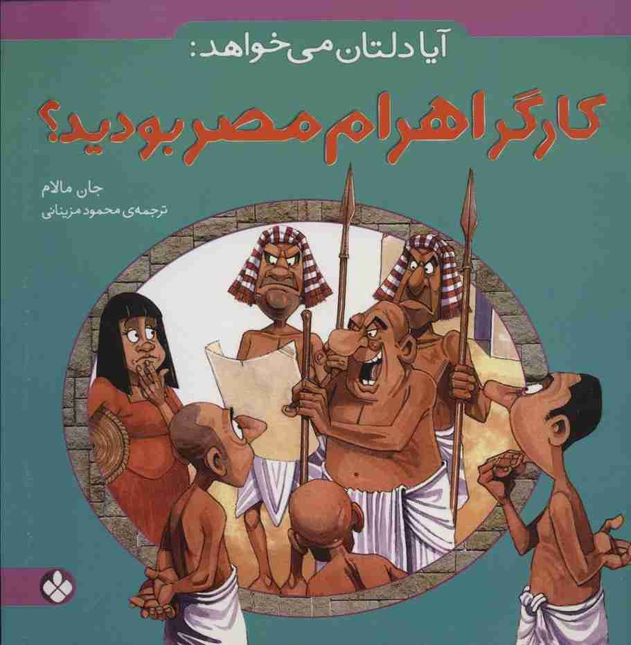 آیا دلتان می خواهد:کارگر اهرام مصر بودید؟