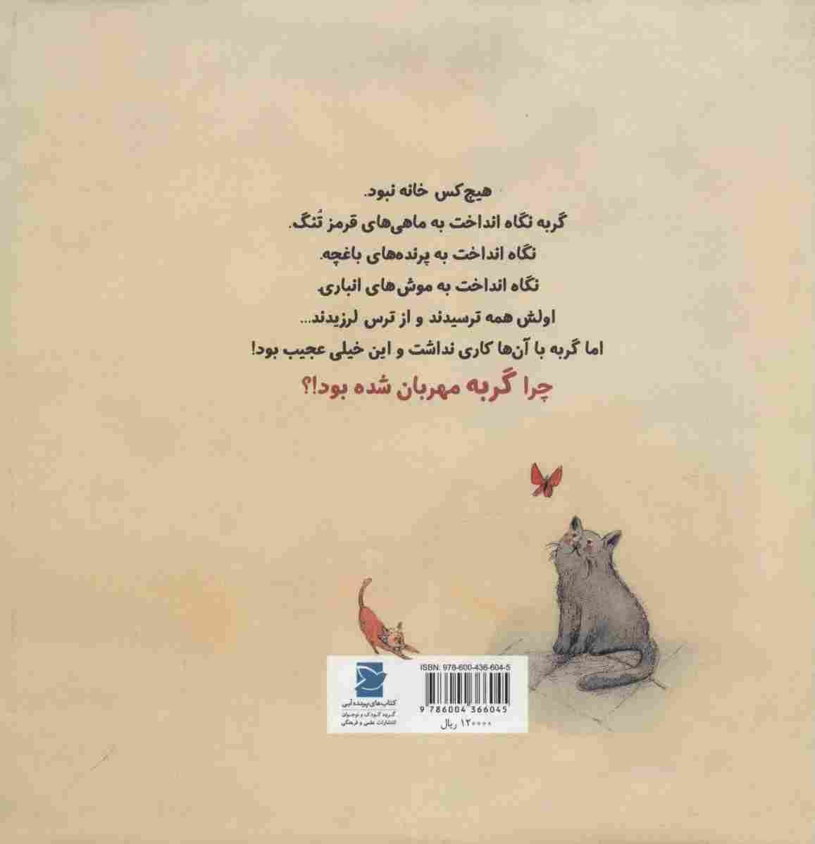 گربه چه مهربان شده (داستان های صلح و دوستی)