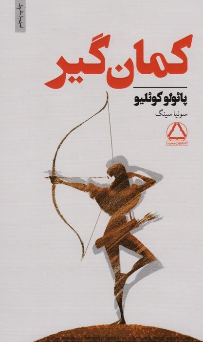 کمان گیر