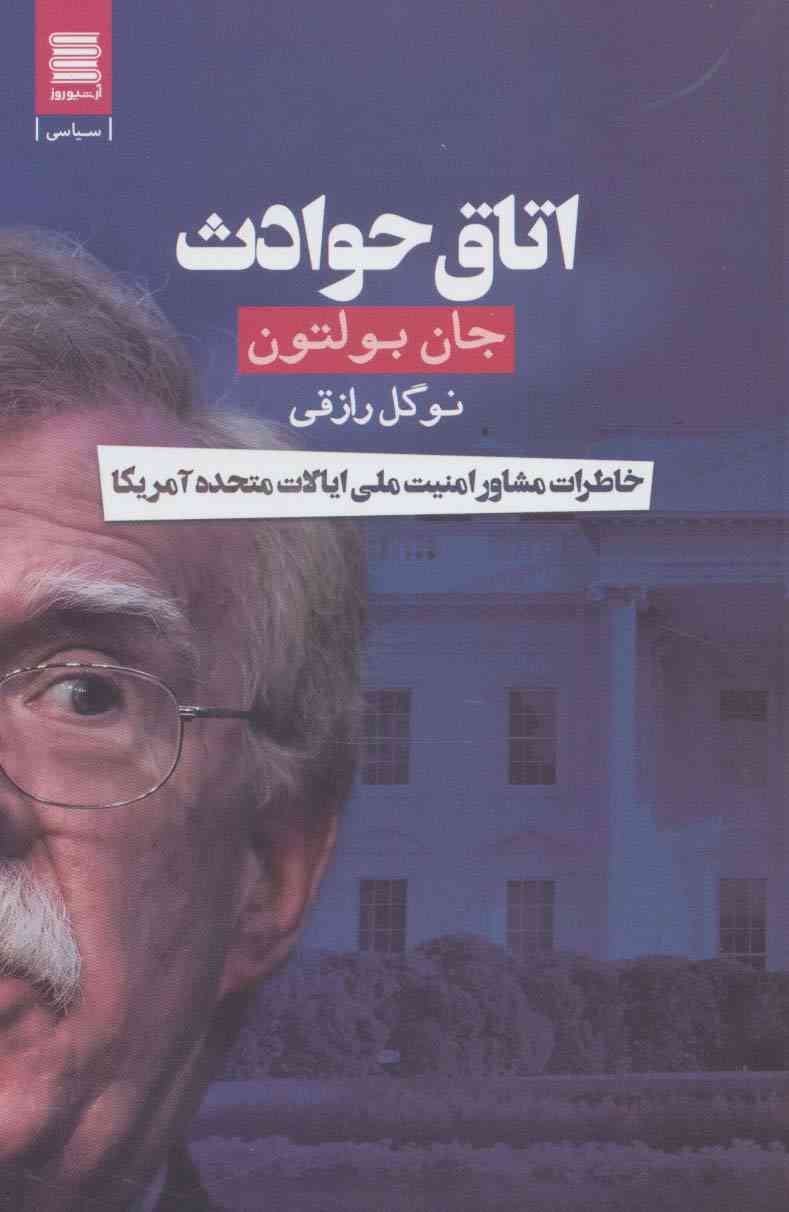 اتاق حوادث (خاطرات مشاور امنیت ملی ایالات متحده آمریکا)