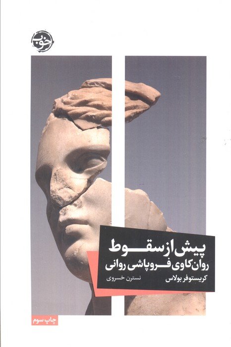 پیش از سقوط (روان کاوی فروپاشی روانی)
