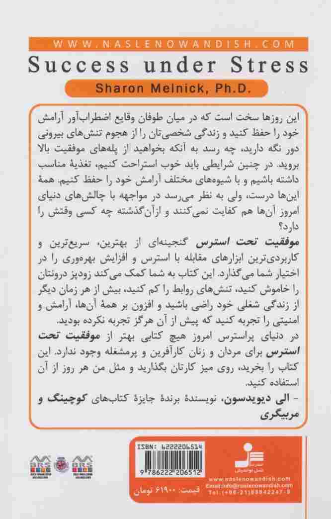 موفقیت تحت استرس (راهکارهایی برای حفظ آرامش،اعتماد به نفس و کارآمدبودن،وقتی تحت استرس هستید)