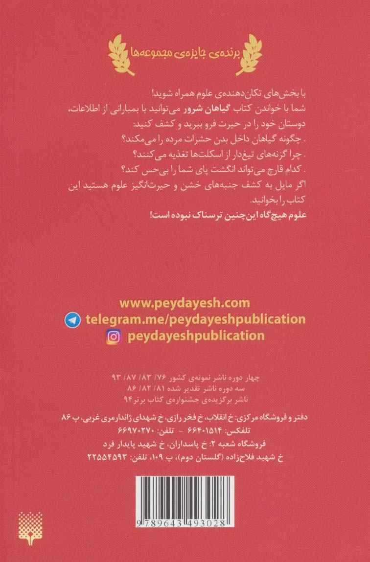 گیاهان شرور (علوم ترسناک)