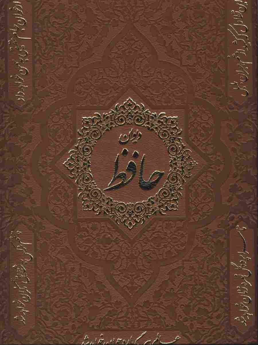 دیوان حافظ (2زبانه،گلاسه،باقاب،چرم)