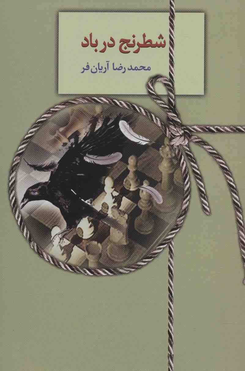 شطرنج در باد