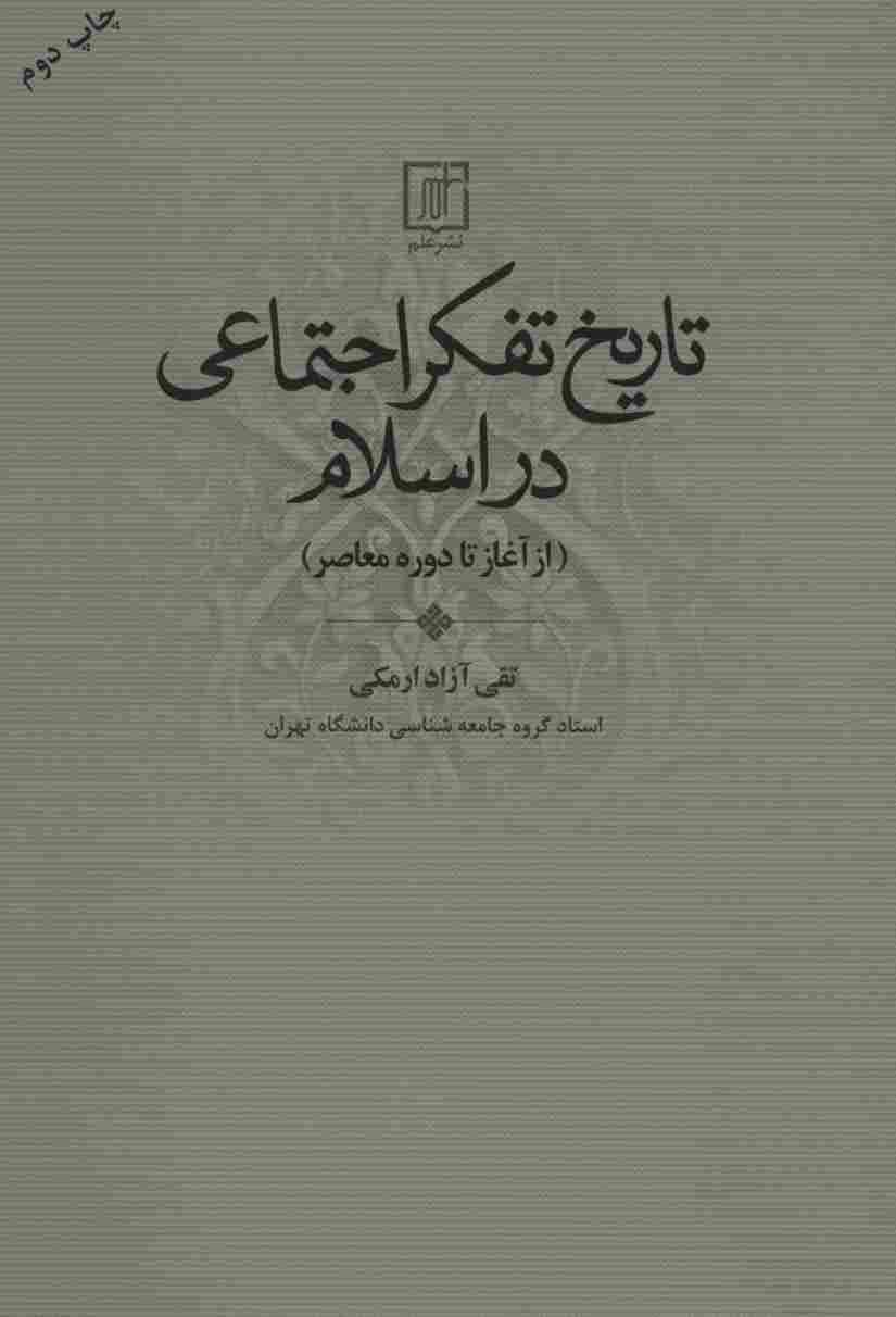 تاریخ تفکر اجتماعی در اسلام (از آغاز تا دوره معاصر)