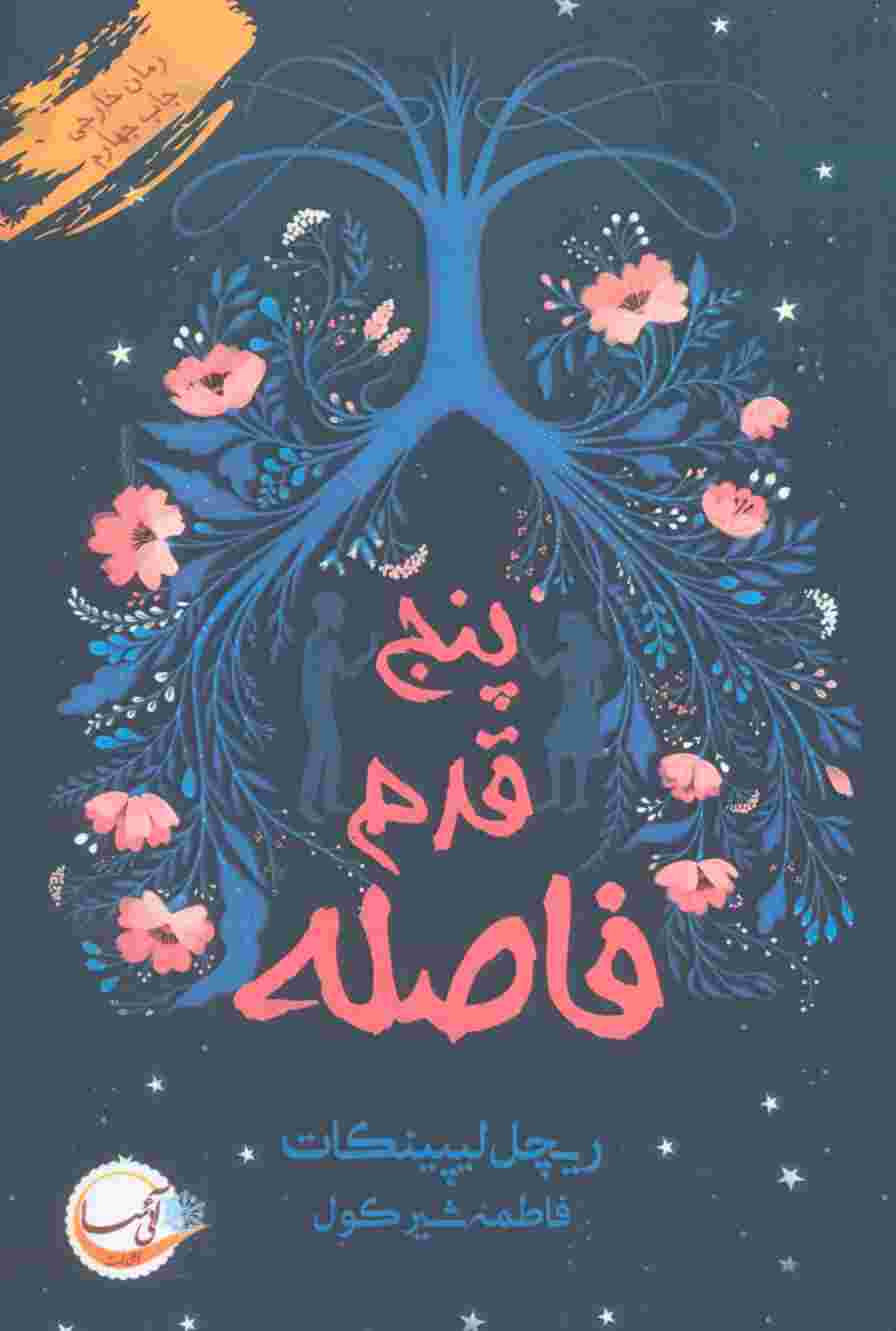 پنج قدم فاصله
