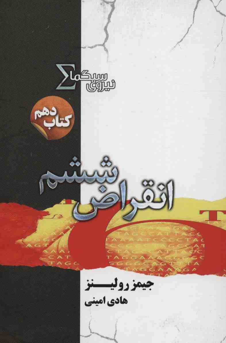 نیروی سیگما (کتاب دهم:انقراض ششم)