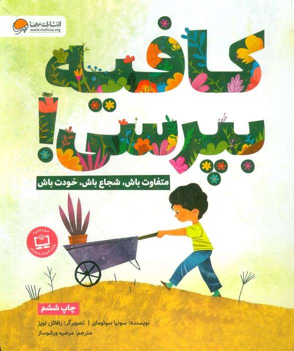 کافیه بپرسی! (متفاوت باش،شجاع باش،خودت باش)