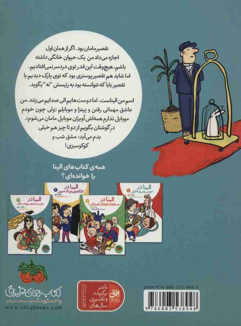 الینا در هتل سه ستاره ی حیوانات خانگی 4