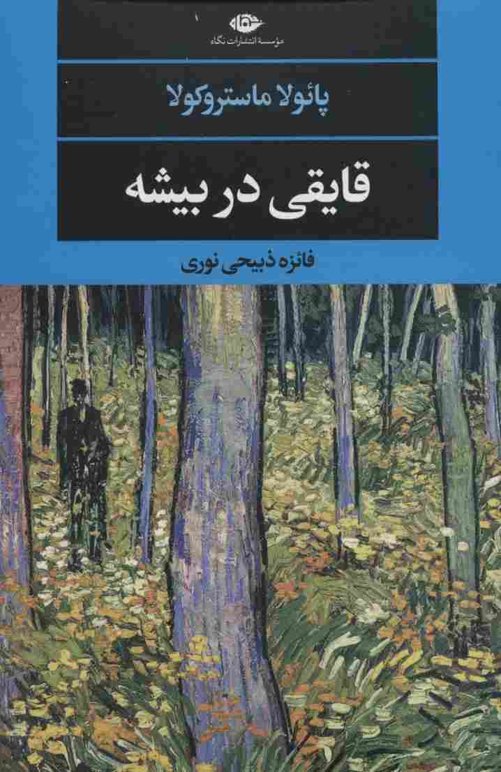 قایقی در بیشه (ادبیات مدرن جهان،چشم و چراغ132)