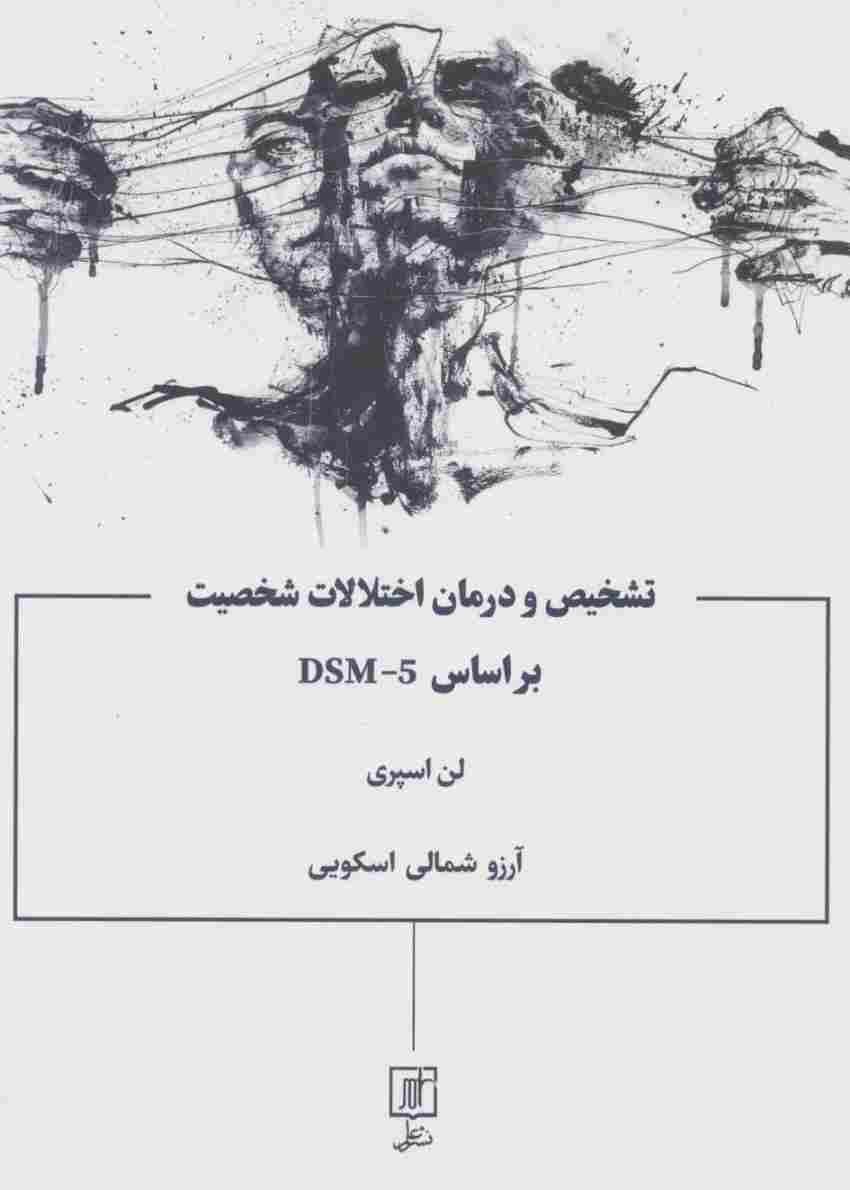 تشخیص و درمان اختلالات شخصیت براساس DSM-5