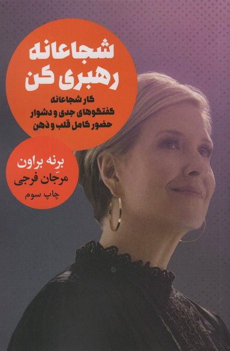 شجاعانه رهبری کن (کار شجاعانه گفتگوهای جدی و دشوار حضور کامل قلب و ذهن)
