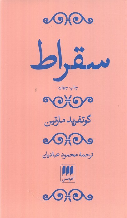 سقراط
