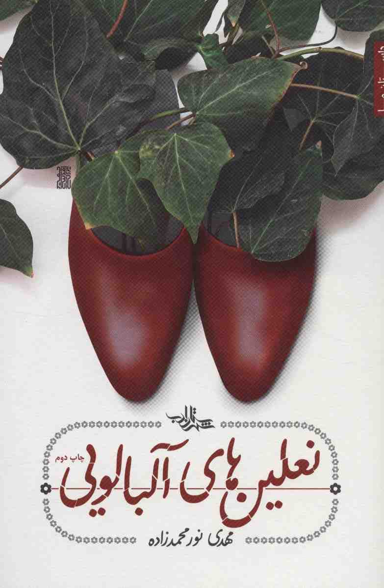 نعلین های آلبالویی (داستان ما19)
