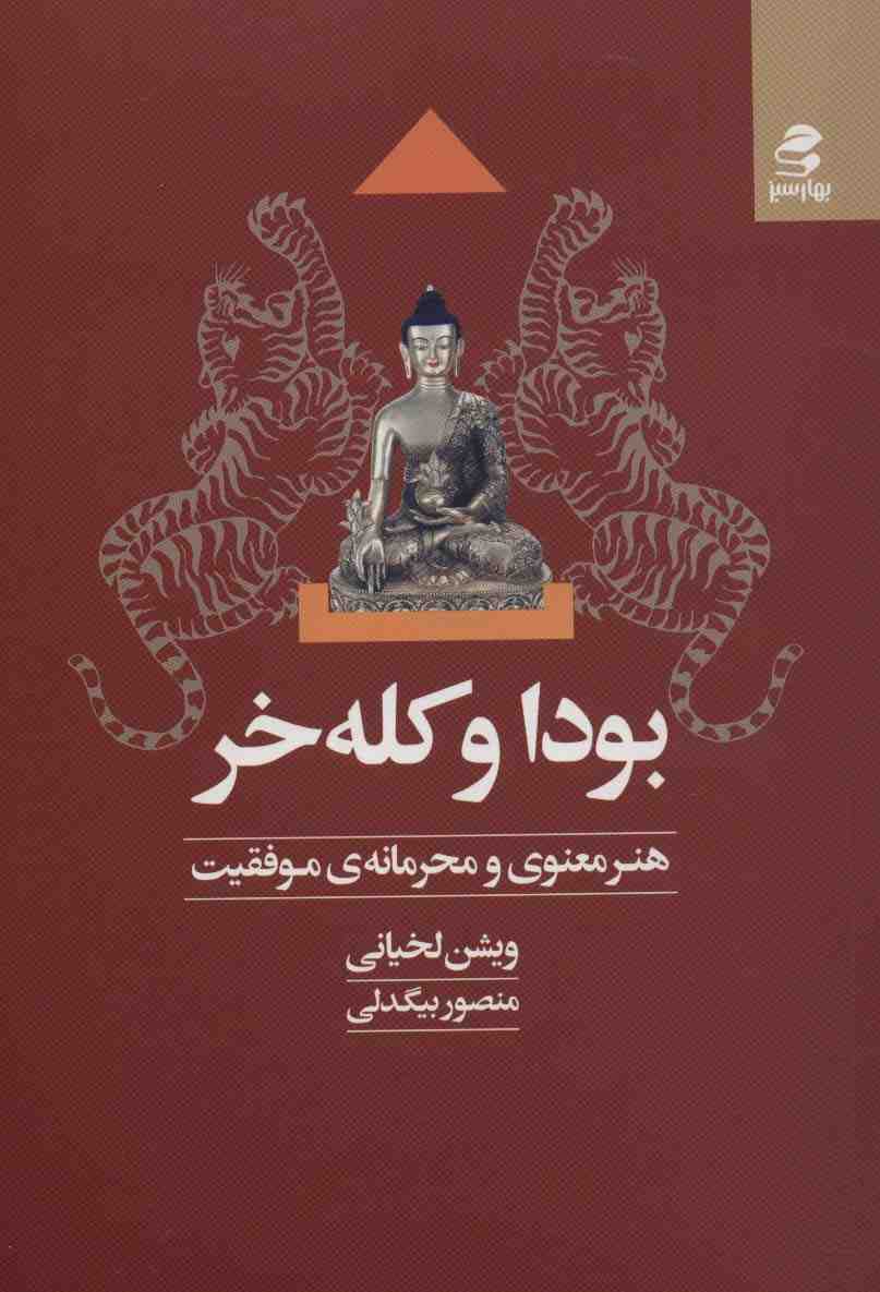 بودا و کله خر (هنر معنوی و محرمانه ی موفقیت)
