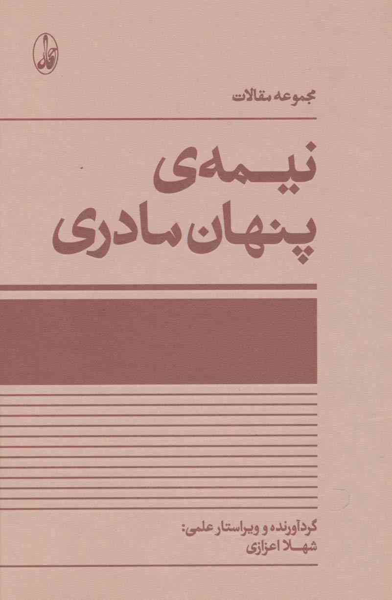 نیمه ی پنهان مادری (مجموعه مقالات)