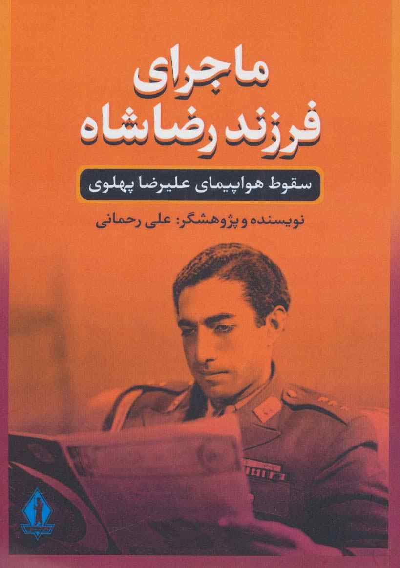 ماجرای فرزند رضا شاه (سقوط هواپیمای علیرضا پهلوی)