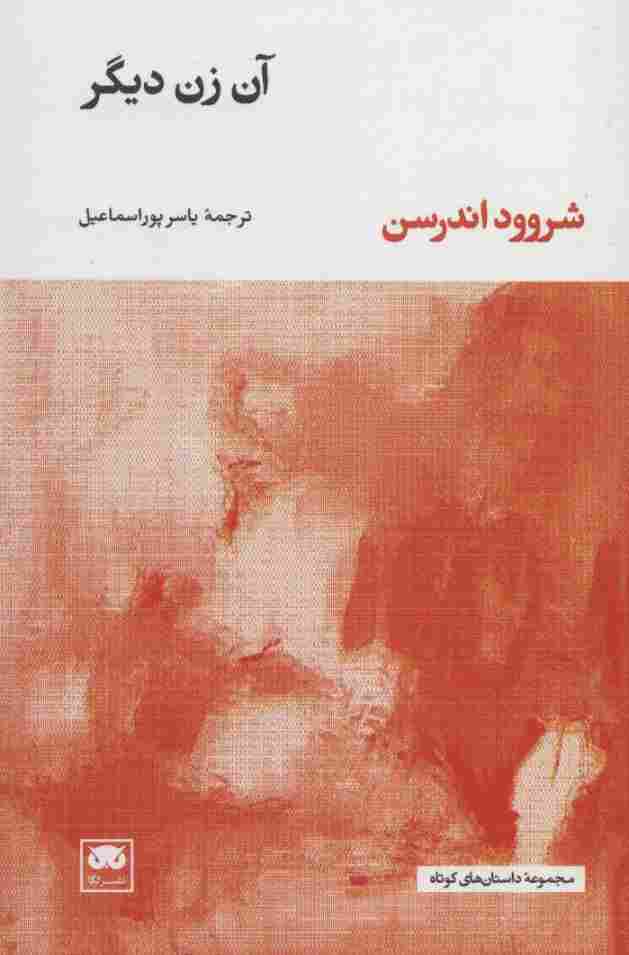 آن زن دیگر