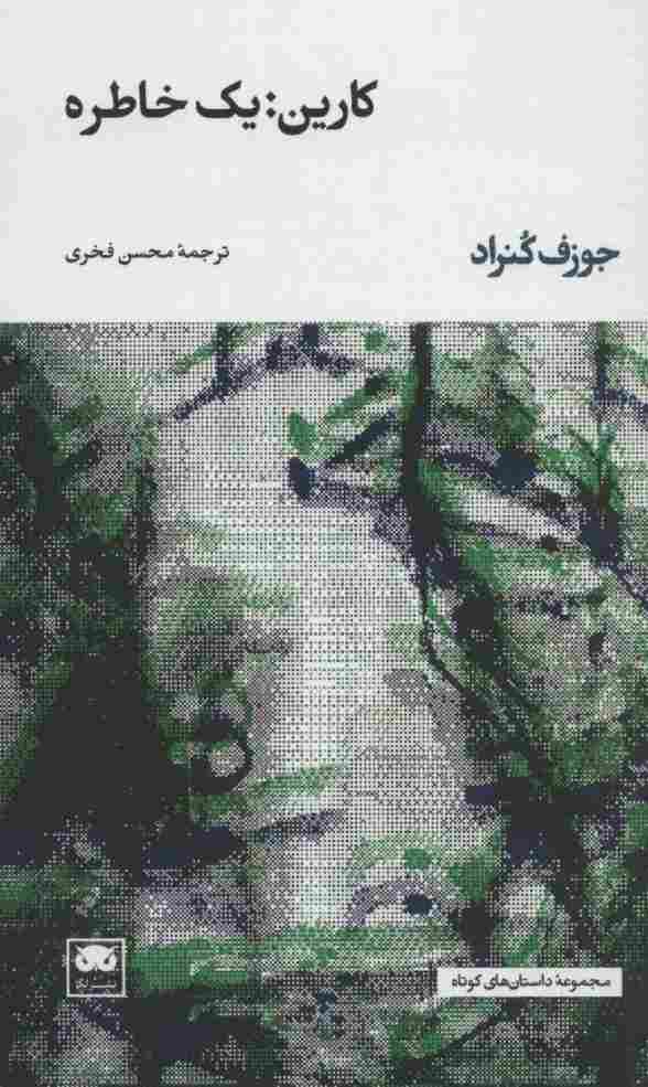 کارین:یک خاطره