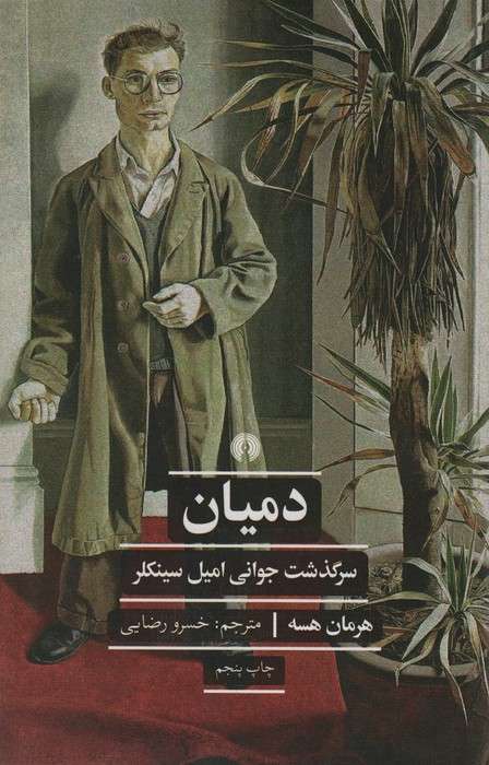دمیان:سرگذشت جوانی امیل سینکلر (ادبیات کلاسیک جهان)