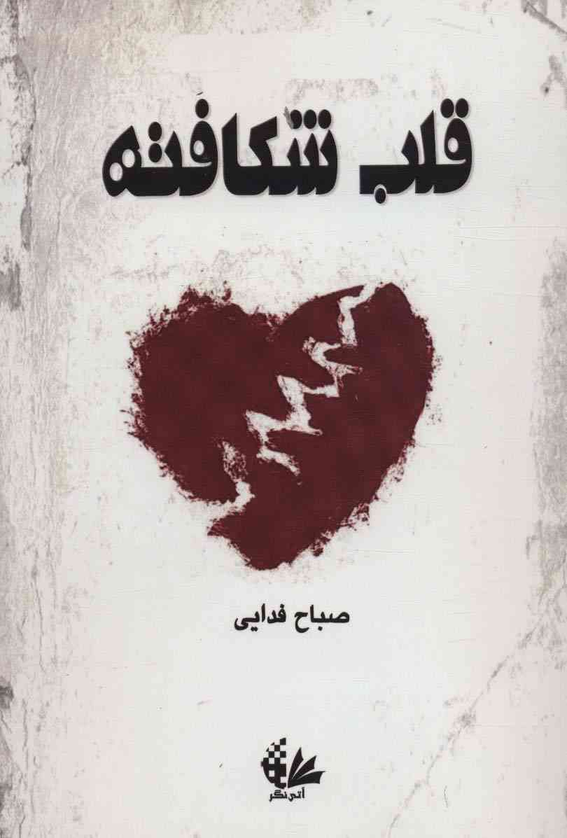 قلب شکافته