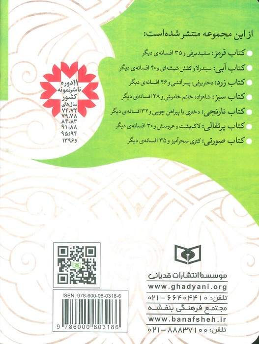 افسانه های شیرین دنیا 4 (شاهزاده خانم خاموش و 28 افسانه ی دیگر:کتاب سبز)