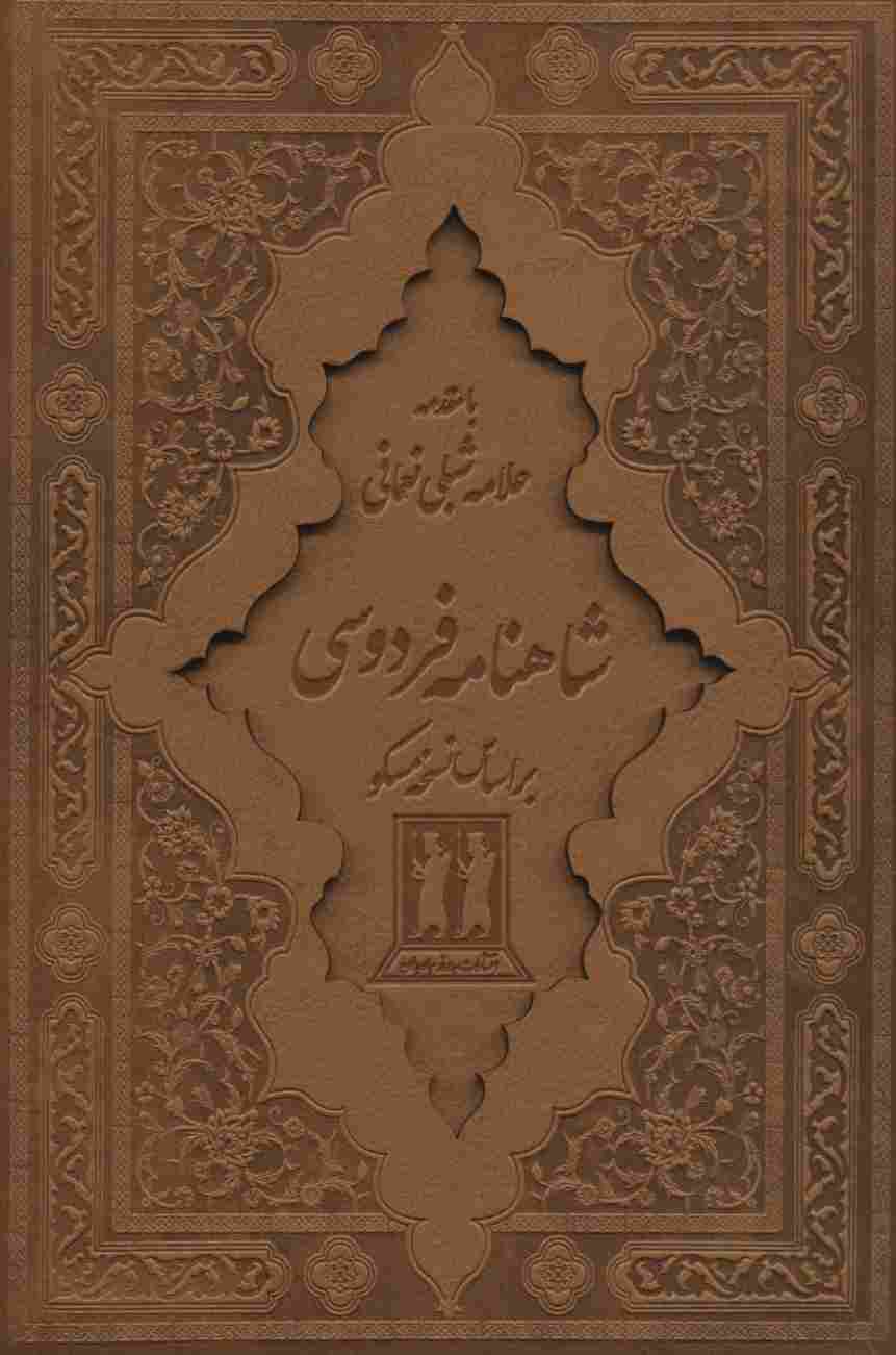 شاهنامه فردوسی (2جلدی،باقاب،چرم،لیزری)