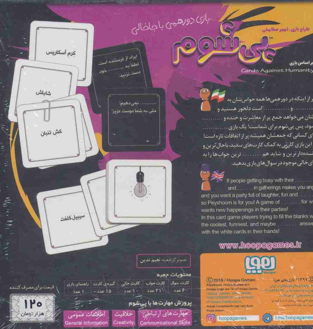 بسته بازی کارتی پی شوم (بازی دورهمی با جاخالی)،(باجعبه)